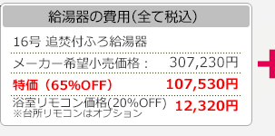 給湯器の費用　特価70%OFF 浴室リモコン 7800円　※台所リモコンはオプション
